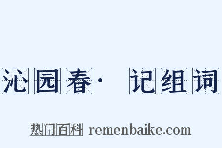 沁园春·记组词是什么意思的图片